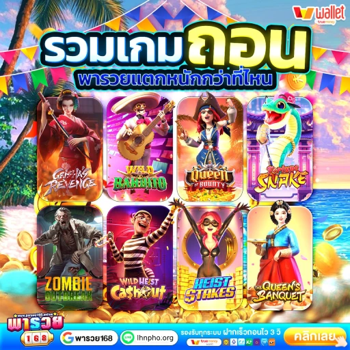 พา รวย 168