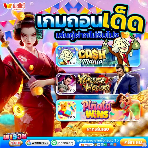 พา รวย 168